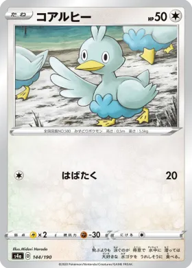 コアルヒー (Ducklett) (S4a 144) Shiny Star V