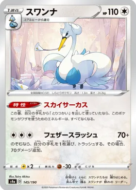 スワンナ (Swanna) (S4a 145) Shiny Star V