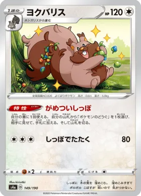 ヨクバリス (Greedent) (S4a 149) Shiny Star V