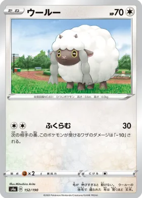 ウールー (Wooloo) (S4a 152) Shiny Star V