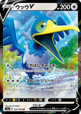 ウッウV (Cramorant V) (S4a 155) Shiny Star V