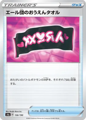 エール団のおうえんタオル (Team Yell Towel) (S4a 156) Shiny Star V
