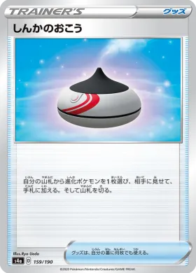 しんかのおこう (Evolution Incense) (S4a 159) Shiny Star V