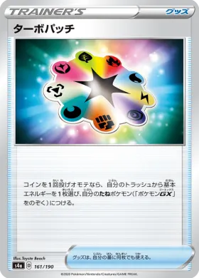 ターボパッチ (Turbo Patch) (S4a 161) Shiny Star V