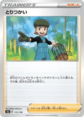 とりつかい (Bird Keeper) (S4a 172) Shiny Star V
