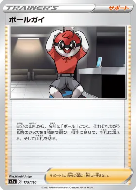 ボールガイ (Ball Guy) (S4a 175) Shiny Star V