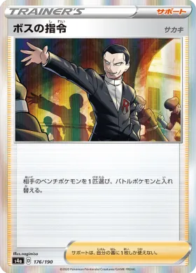 ボスの指令 (Bosss Orders) (S4a 176) Shiny Star V