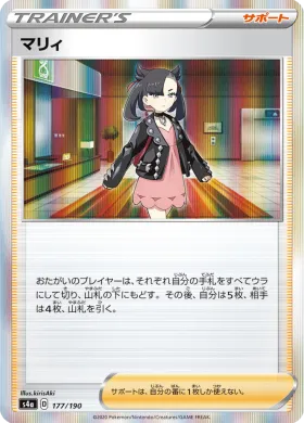 マリィ (Marnie) (S4a 177) Shiny Star V