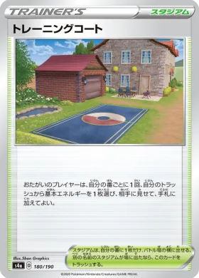 トレーニングコート (Training Court) (S4a 180) Shiny Star V
