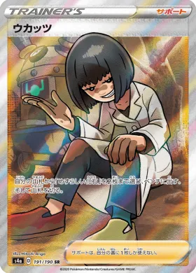 ウカッツ (Cara Liss) (S4a 191) Shiny Star V