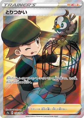 とりつかい (Bird Keeper) (S4a 193) Shiny Star V