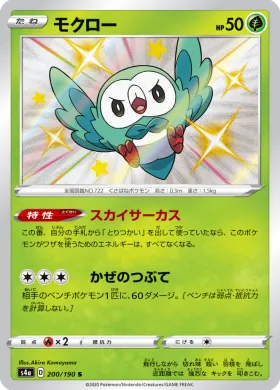 モクロー (Rowlet) (S4a 200) Shiny Star V