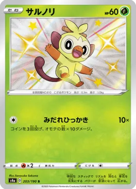 サルノリ (Grookey) (S4a 203) Shiny Star V