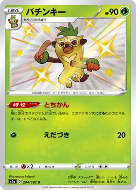 バチンキー (Thwackey) (S4a 204) Shiny Star V