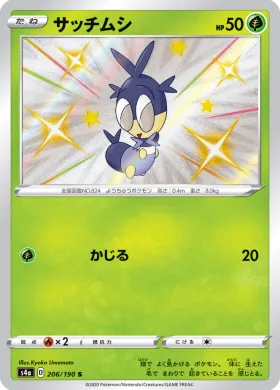 サッチムシ (Blipbug) (S4a 206) Shiny Star V
