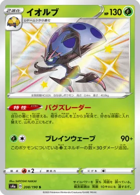 イオルブ (Orbeetle) (S4a 208) Shiny Star V