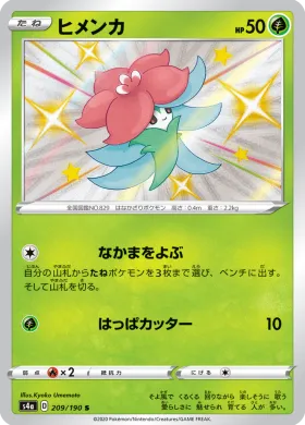 ヒメンカ (Gossifleur) (S4a 209) Shiny Star V