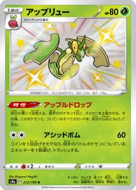 アップリュー (Flapple) (S4a 212) Shiny Star V