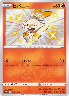 ヒバニー (Scorbunny) (S4a 214) Shiny Star V