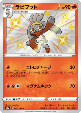 ラビフット (Raboot) (S4a 215) Shiny Star V