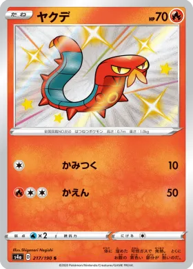 ヤクデ (Sizzlipede) (S4a 217) Shiny Star V