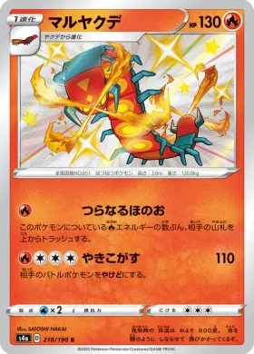 マルヤクデ (Centiskorch) (S4a 218) Shiny Star V