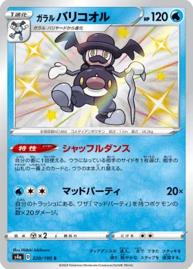 ガラル バリコオル (Galarian Mr Rime) (S4a 220) Shiny Star V
