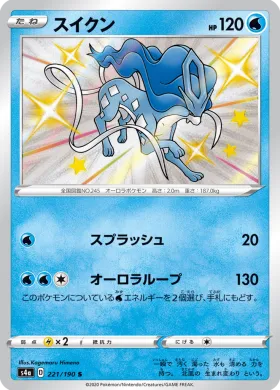 スイクン (Suicune) (S4a 221) Shiny Star V