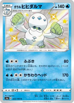 ガラル ヒヒダルマ (Galarian Darmanitan) (S4a 223) Shiny Star V