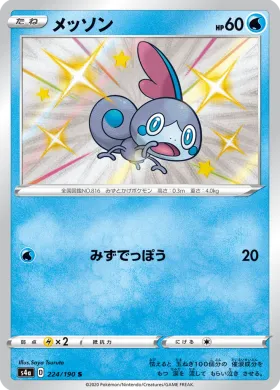 メッソン (Sobble) (S4a 224) Shiny Star V