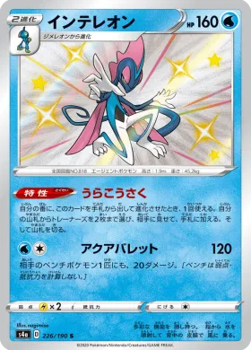 インテレオン (Inteleon) (S4a 226) Shiny Star V