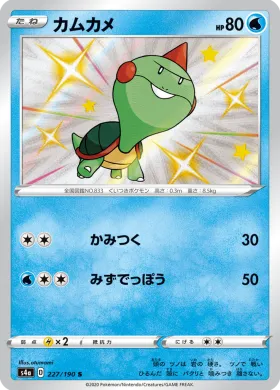 カムカメ (Chewtle) (S4a 227) Shiny Star V