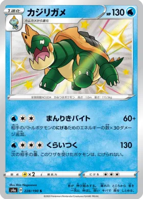 カジリガメ (Drednaw) (S4a 228) Shiny Star V