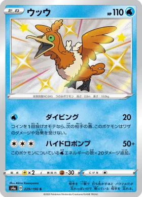 ウッウ (Cramorant) (S4a 229) Shiny Star V