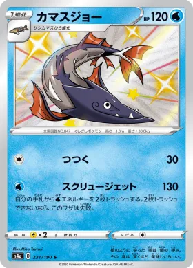 カマスジョー (Barraskewda) (S4a 231) Shiny Star V