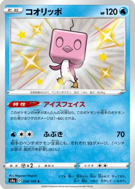 コオリッポ (Eiscue) (S4a 234) Shiny Star V