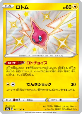 ロトム (Rotom) (S4a 237) Shiny Star V