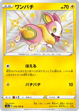 ワンパチ (Yamper) (S4a 238) Shiny Star V