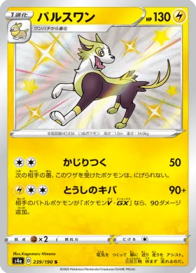 パルスワン (Boltund) (S4a 239) Shiny Star V