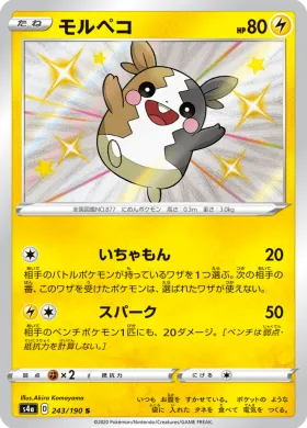 モルペコ (Morpeko) (S4a 243) Shiny Star V