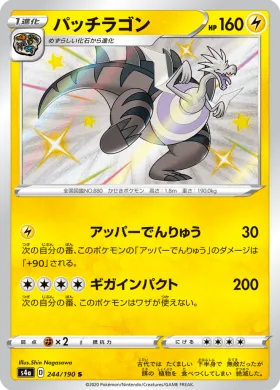 パッチラゴン (Dracozolt) (S4a 244) Shiny Star V