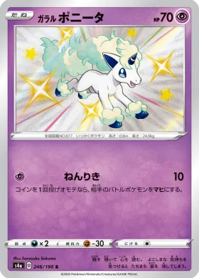 ガラル ポニータ (Galarian Ponyta) (S4a 246) Shiny Star V