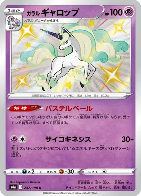 ガラル ギャロップ (Galarian Rapidash) (S4a 247) Shiny Star V