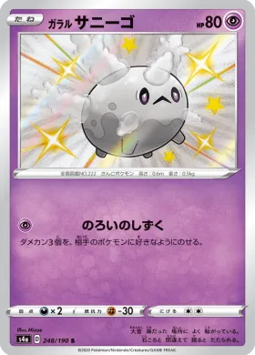 ガラル サニーゴ (Galarian Corsola) (S4a 248) Shiny Star V