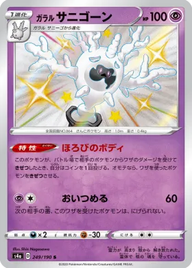 ガラル サニゴーン (Galarian Cursola) (S4a 249) Shiny Star V