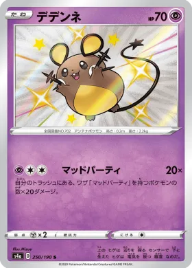 デデンネ (Dedenne) (S4a 250) Shiny Star V