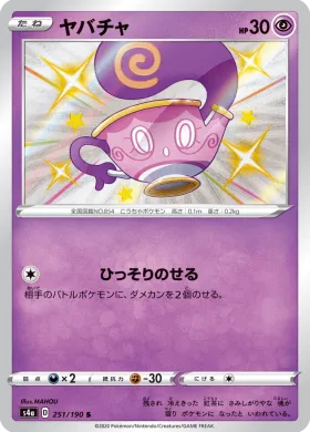 ヤバチャ (Sinistea) (S4a 251) Shiny Star V