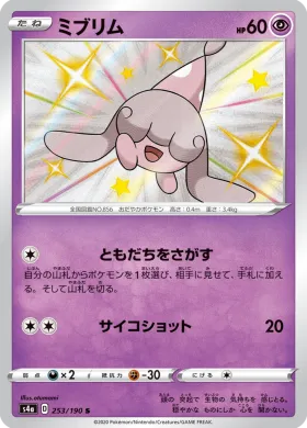 ミブリム (Hatenna) (S4a 253) Shiny Star V