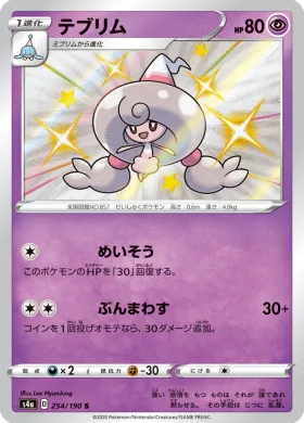 テブリム (Hattrem) (S4a 254) Shiny Star V