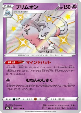 ブリムオン (Hatterene) (S4a 255) Shiny Star V